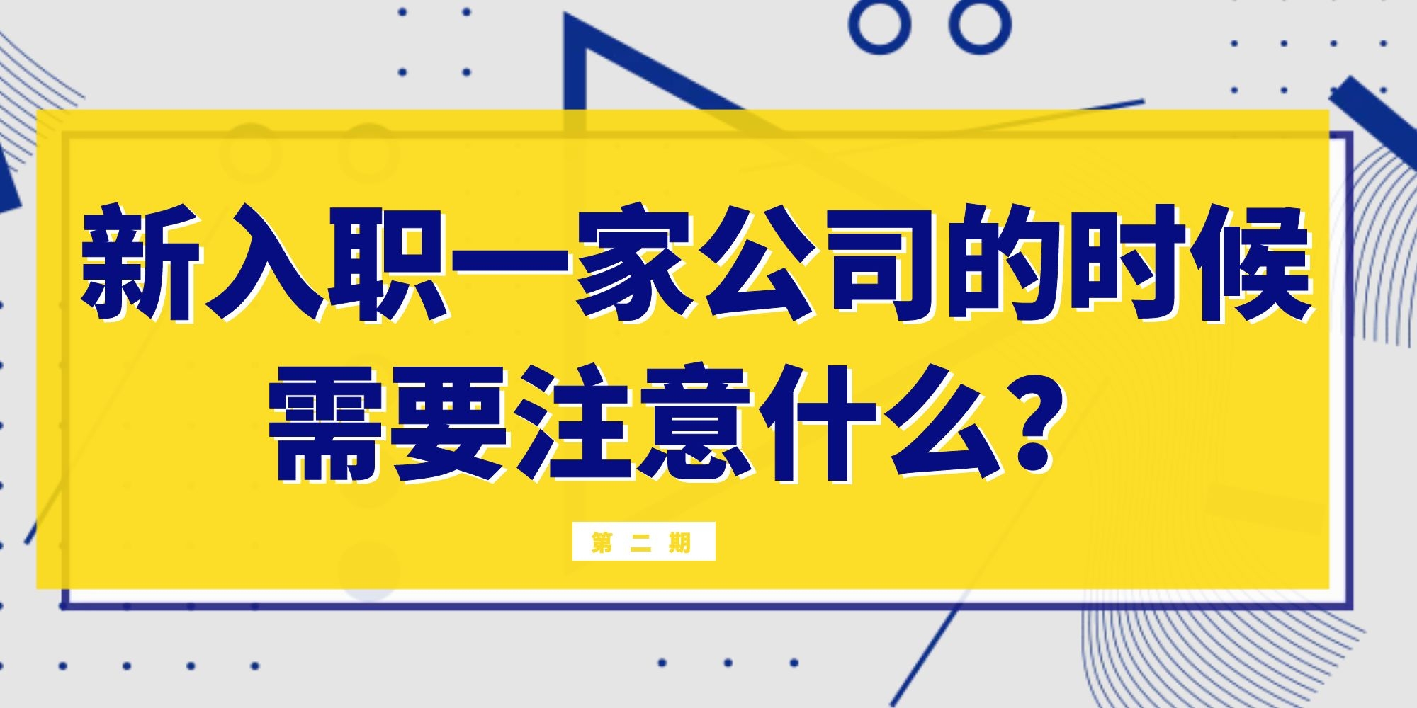 簽訂勞動(dòng)合同需要注意哪些事情